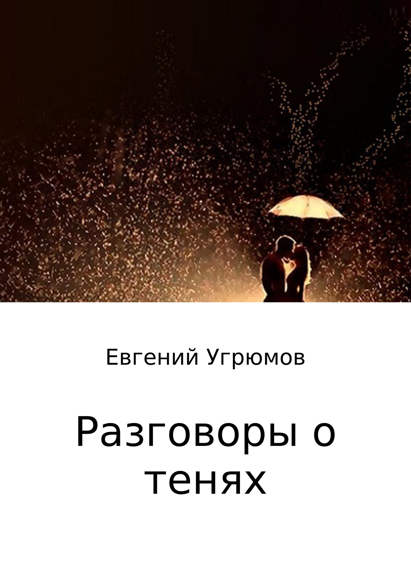 Разговоры о тенях - Евгений Юрьевич Угрюмов