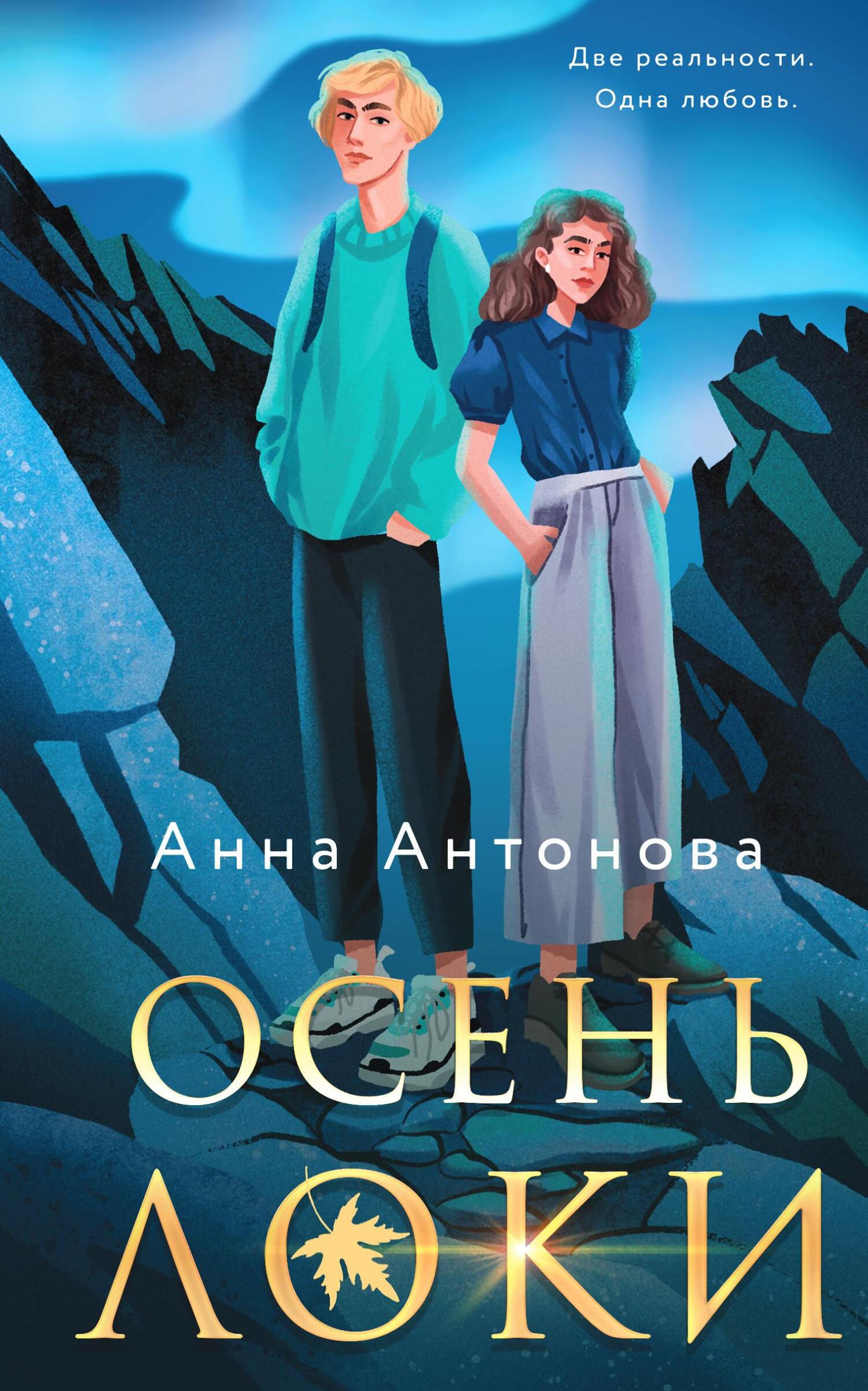 Осень Локи - Анна Евгеньевна Антонова