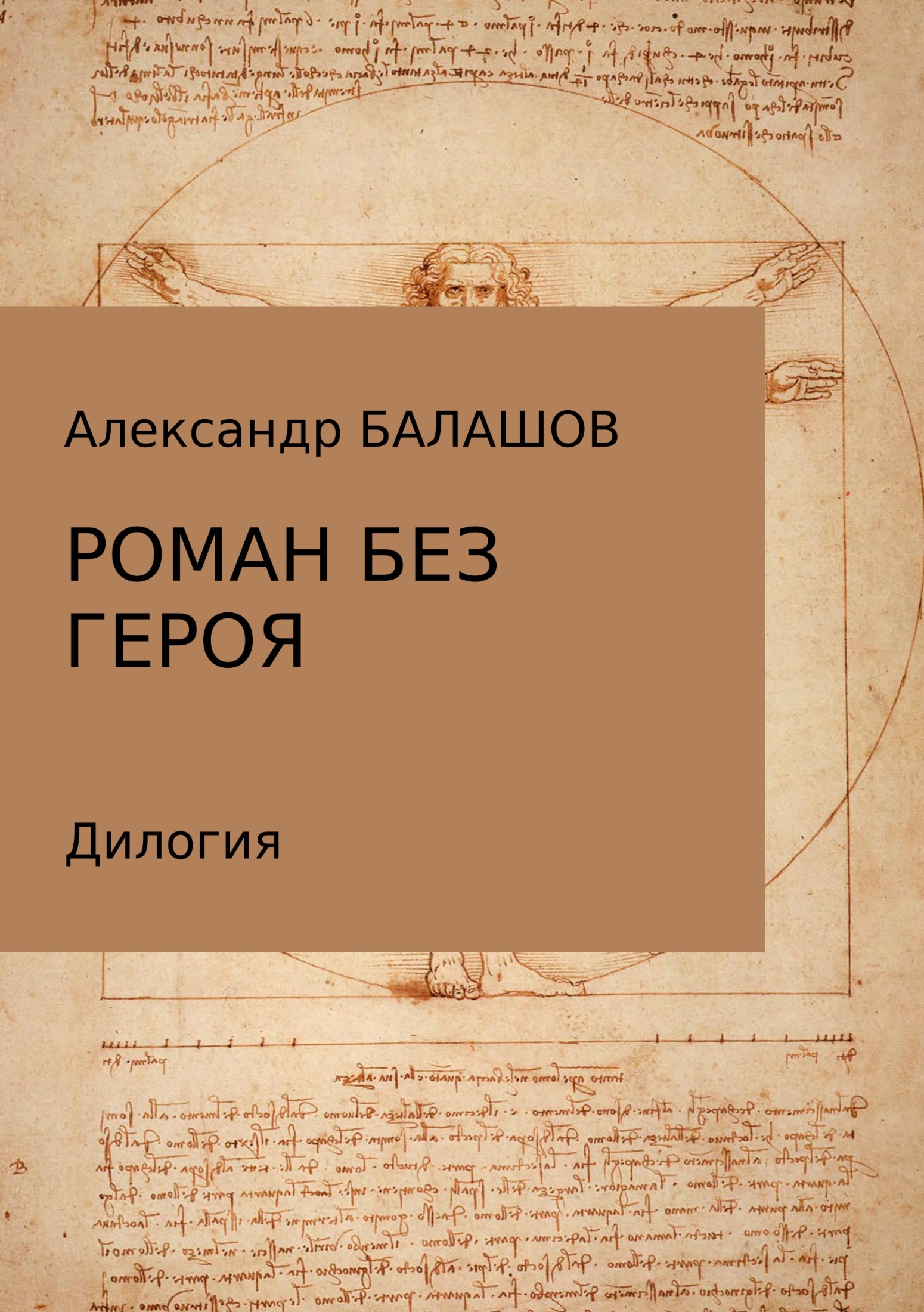 Роман без героя - Александр Дмитриевич Балашов