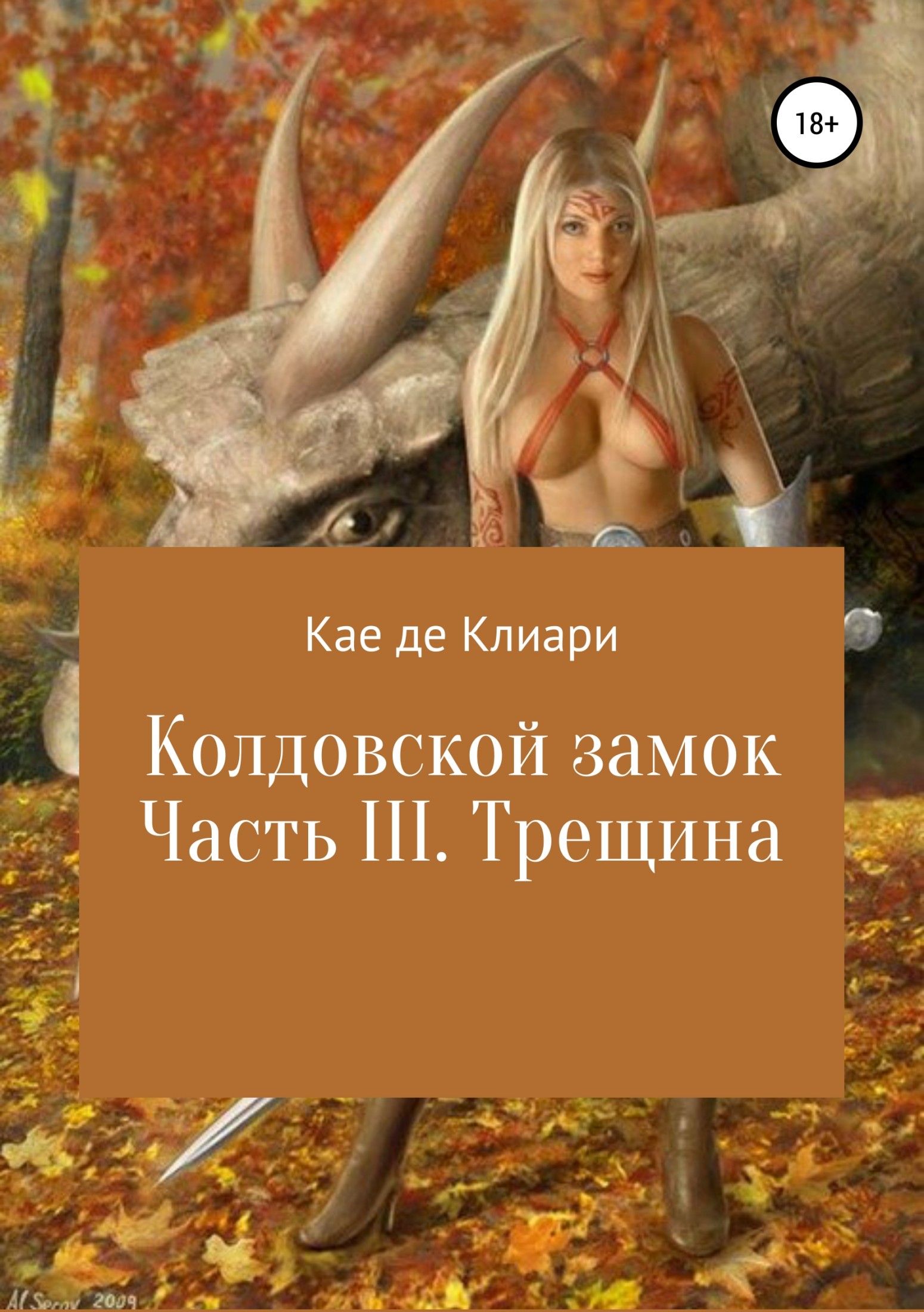 Колдовской замок. Часть III. Трещина - Кае де Клиари