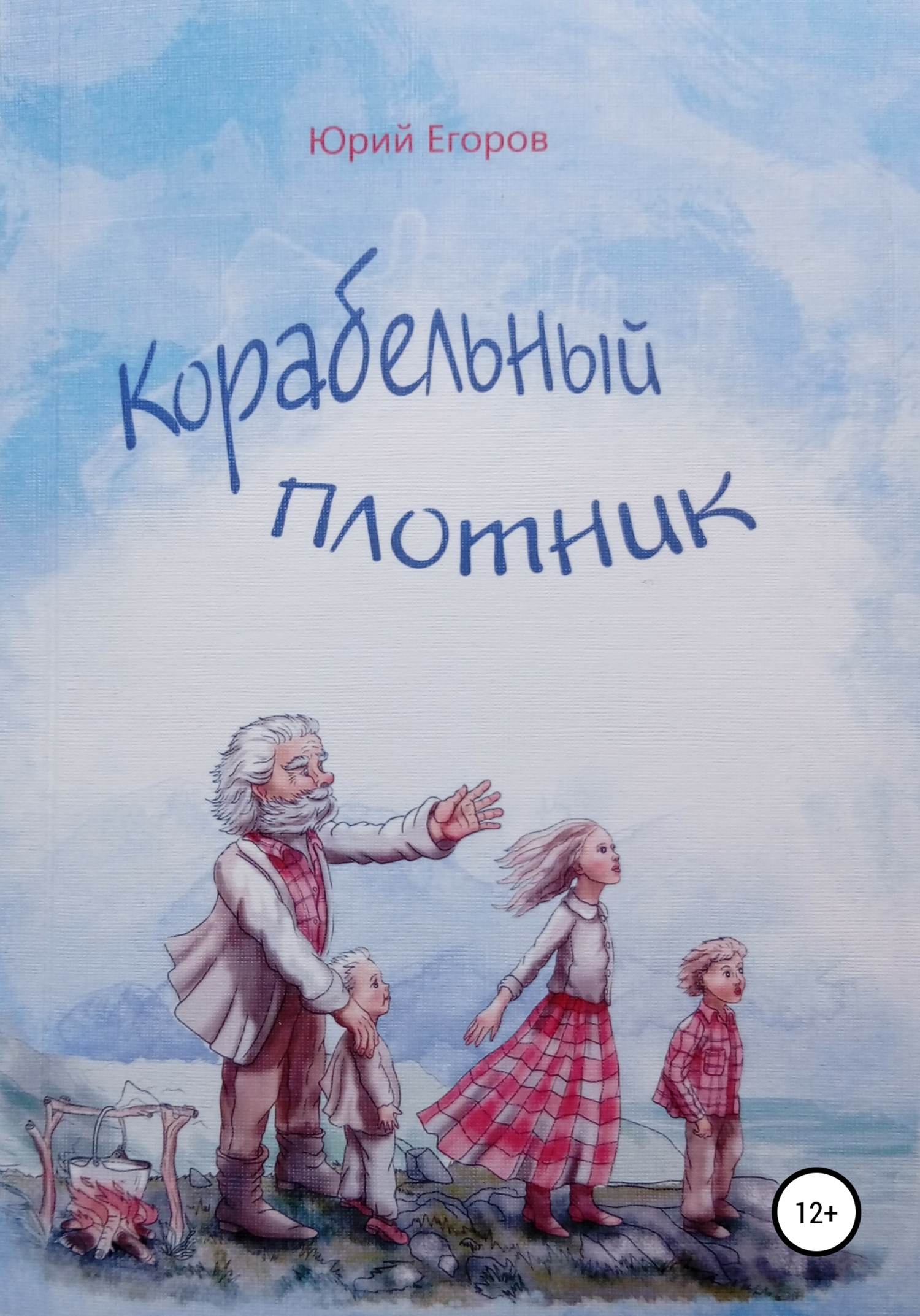 Корабельный плотник - Юрий Егоров