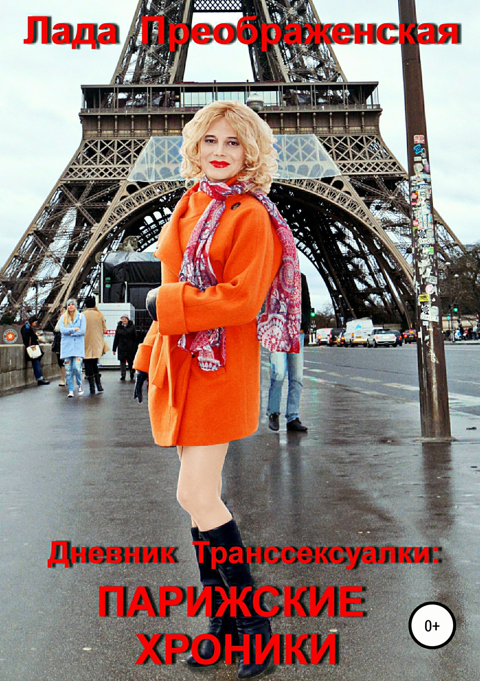 Дневник Транссексуалки: Парижские хроники - Лада Алексеевна Преображенская