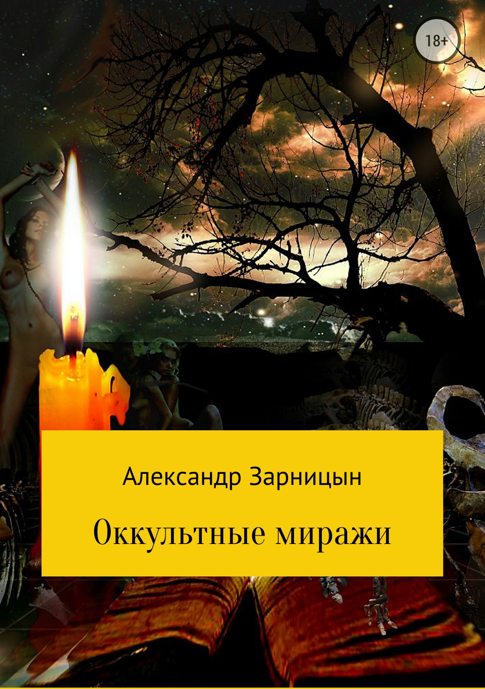 Оккультные миражи - Александр Зарницын