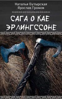 Сага о Кае Эрлингссоне [СИ] - Наталья Викторовна Бутырская