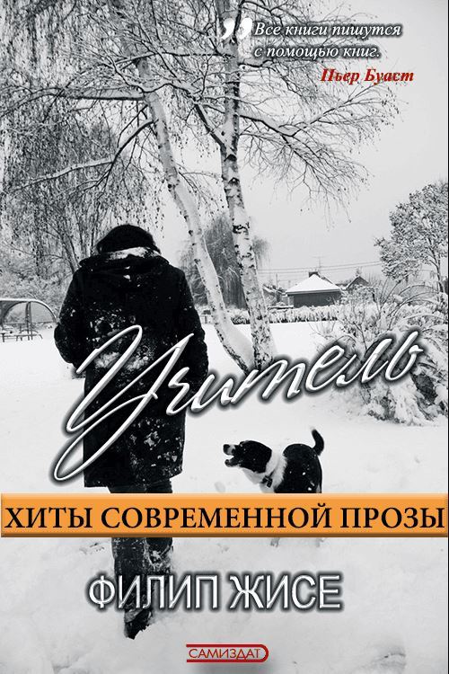 Учитель - Филип Жисе