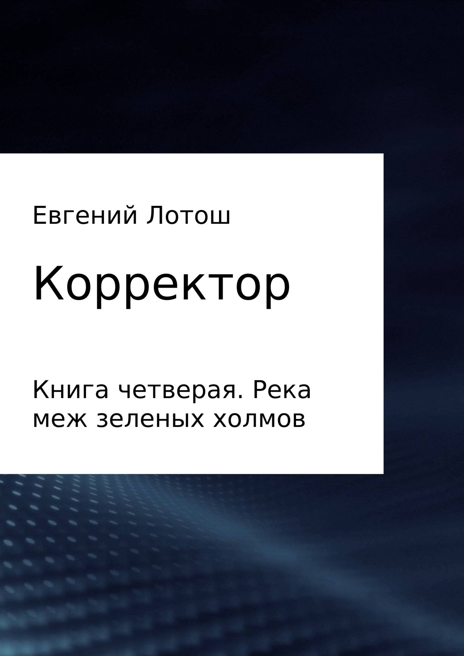 Река меж зеленых холмов - Евгений Валерьевич Лотош