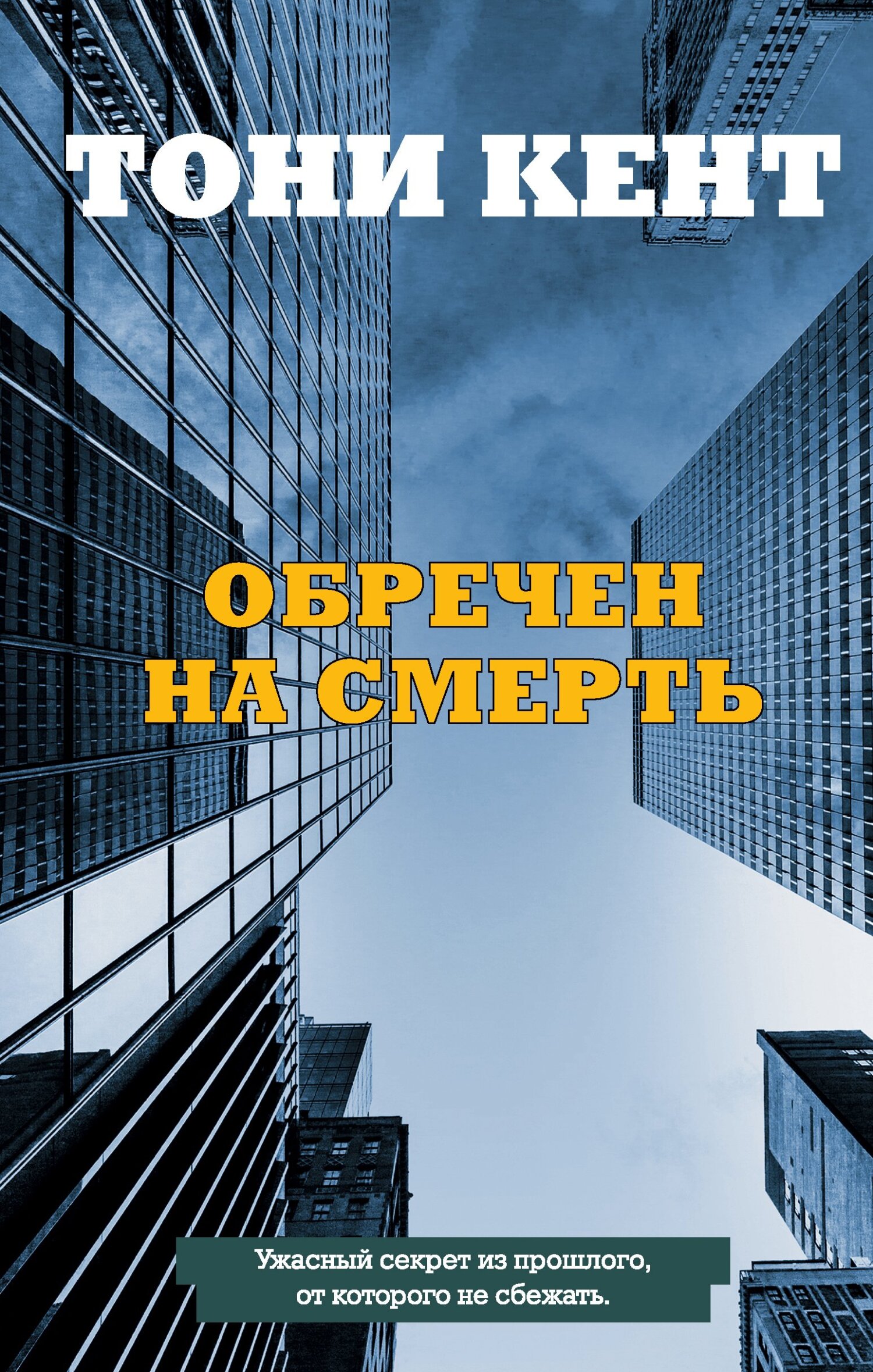 Обречен на смерть - Тони Кент