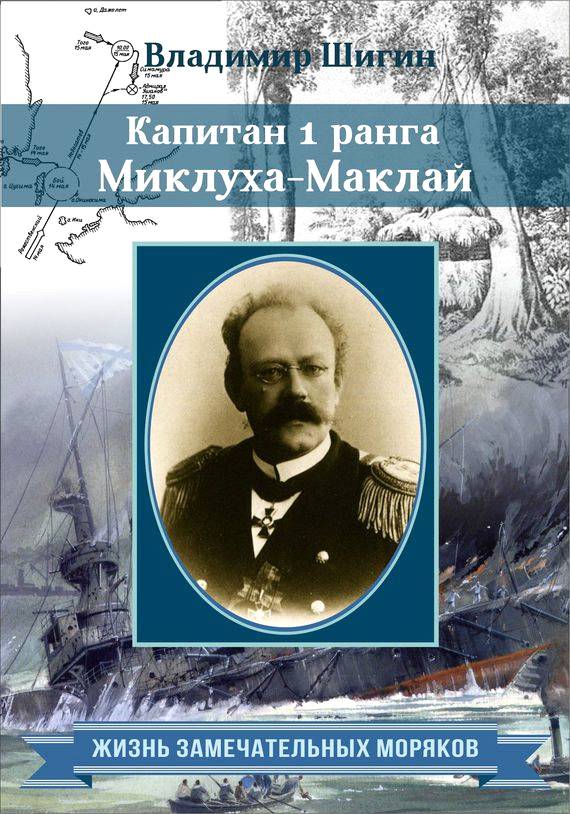 Капитан 1 ранга Миклуха Маклай - Владимир Виленович Шигин