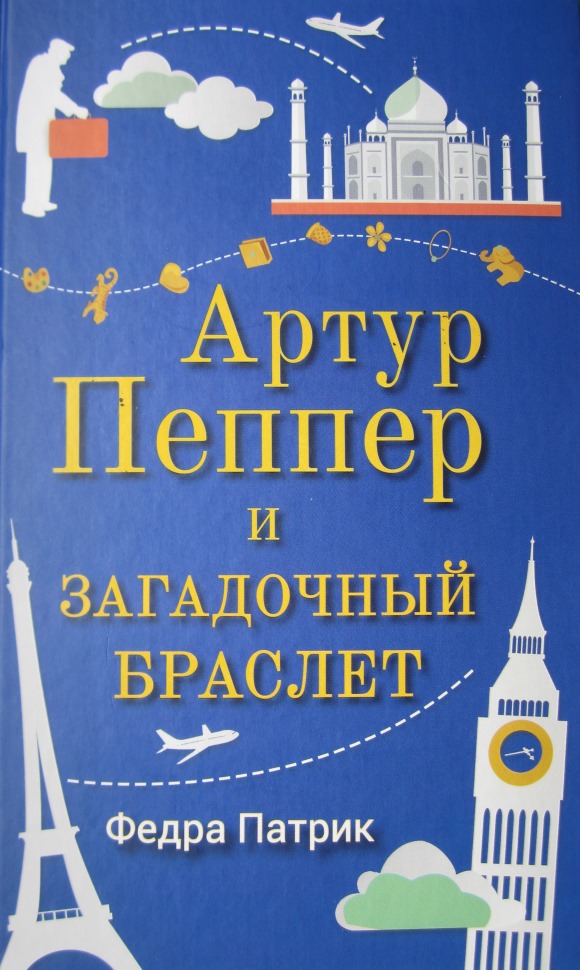 Артур Пеппер и загадочный браслет - Федра Патрик