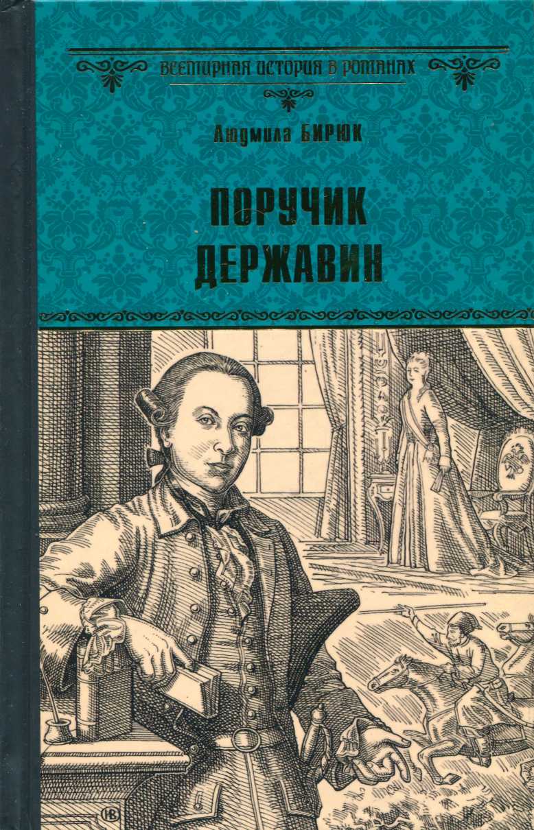 Поручик Державин - Людмила Дмитриевна Бирюк