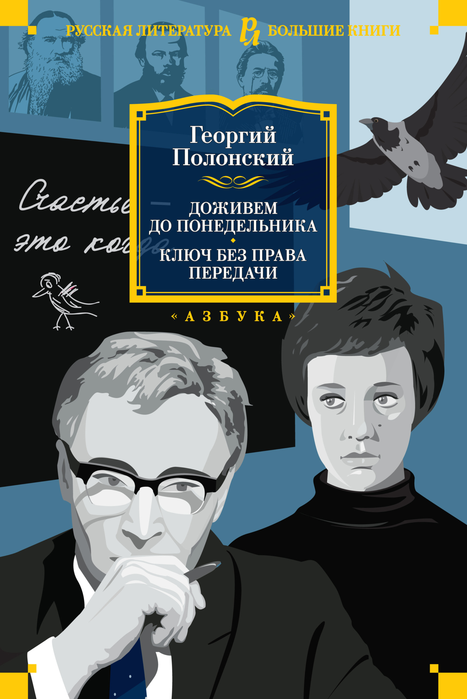 Доживем до понедельника. Ключ без права передачи - Георгий Исидорович Полонский