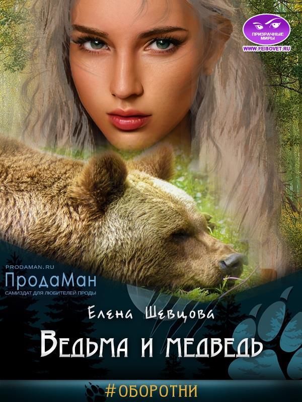 Ведьма и медведь - Елена Шевцова