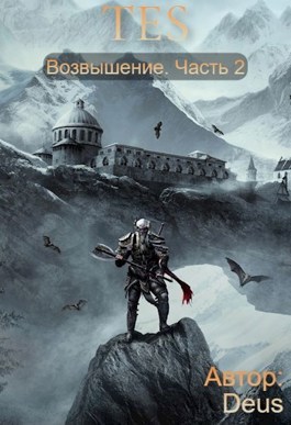 The Elder Scrolls: Возвышение 2 - Deus