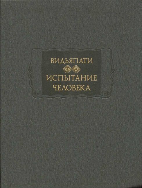 Испытание человека (Пуруша-парикша) - Видьяпати