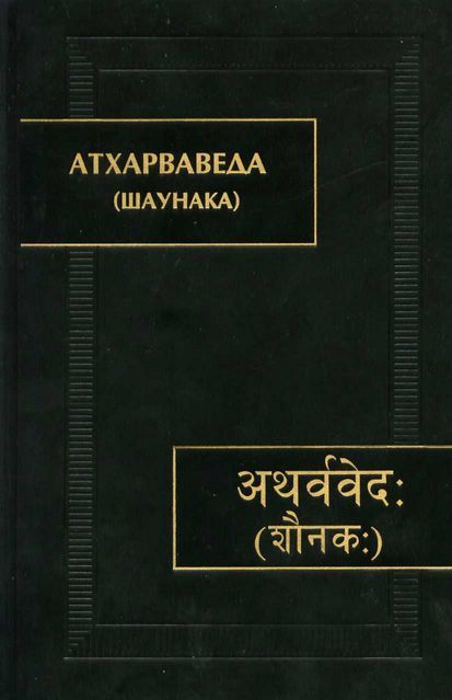 Атхарваведа (Шаунака) - Автор Неизвестен -- Древневосточная литература