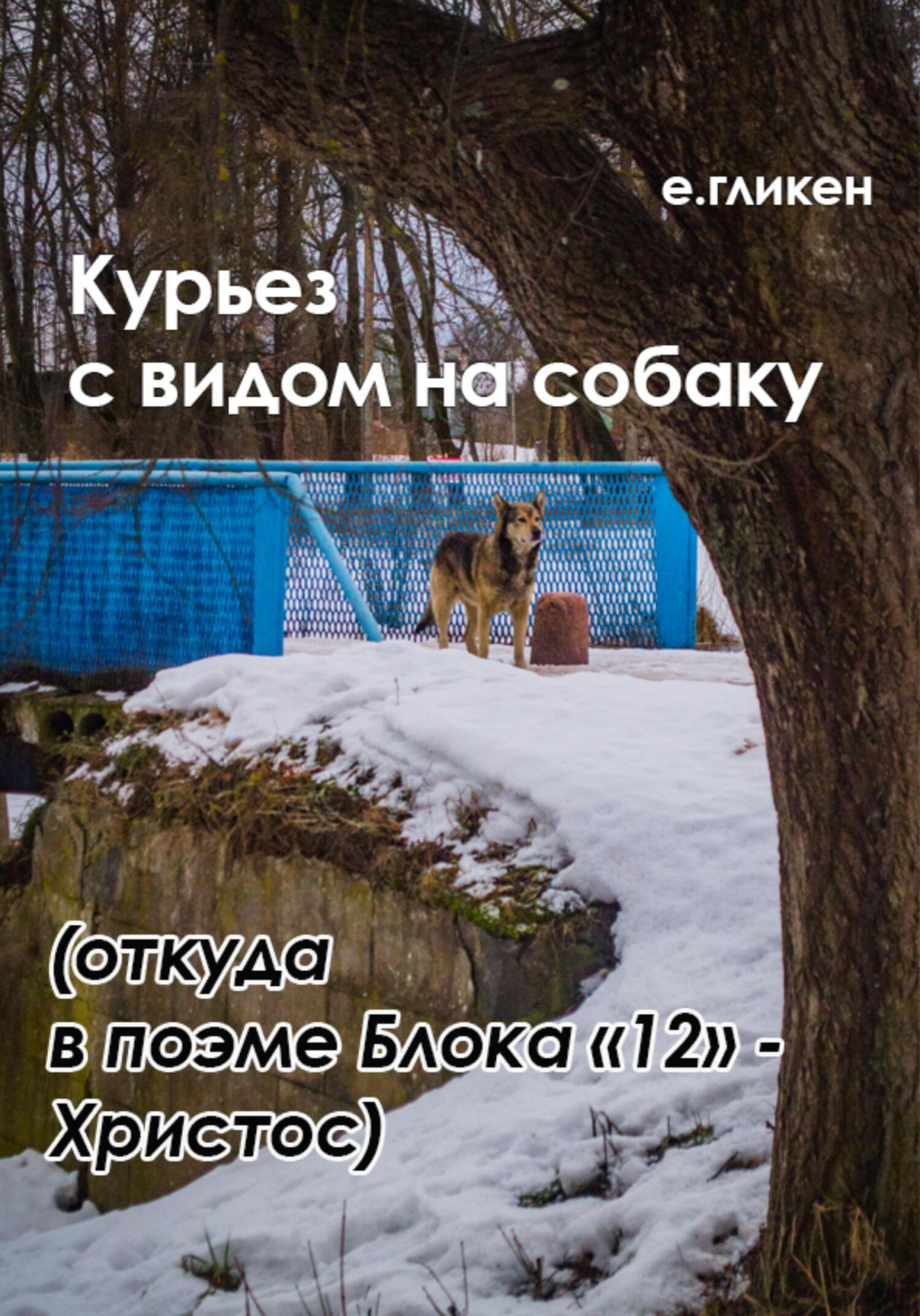 Курьез с видом на собаку. Откуда в поэме Блока «12» Христос - Екатерина Константиновна Гликен