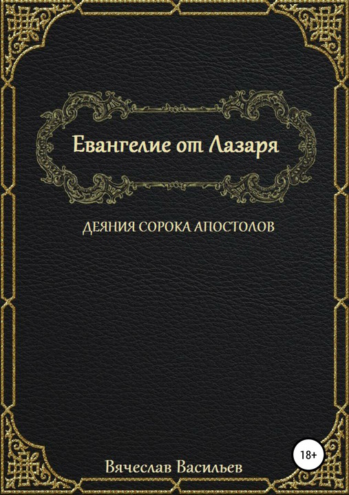 Евангелие от Лазаря. Деяния сорока апостолов - Вячеслав Васильевич Васильев