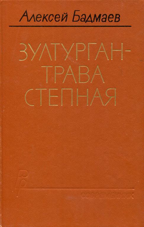 Зултурган — трава степная - Алексей Балдуевич Бадмаев