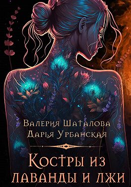 Костры из лаванды и лжи - Валерия Шаталова
