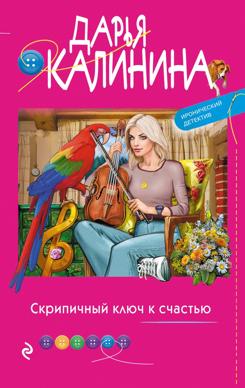 Скрипичный ключ к счастью - Дарья Александровна Калинина