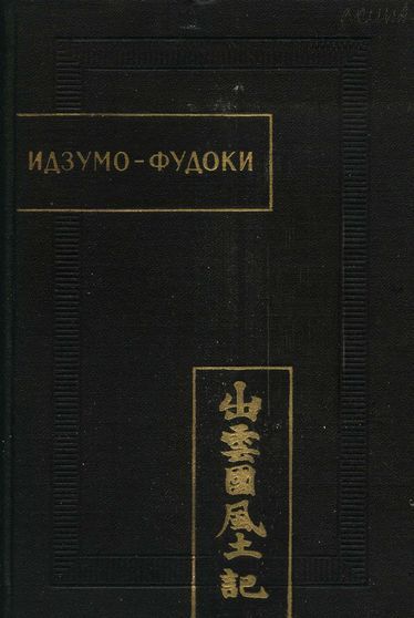 Идзумо-Фудоки - Автор Неизвестен -- Древневосточная литература