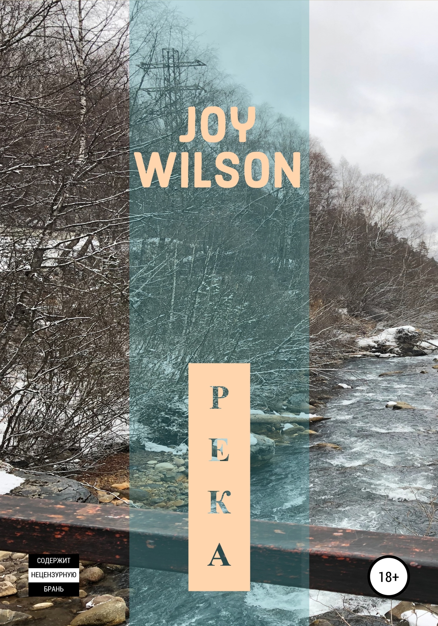 Река - Joy Wilson