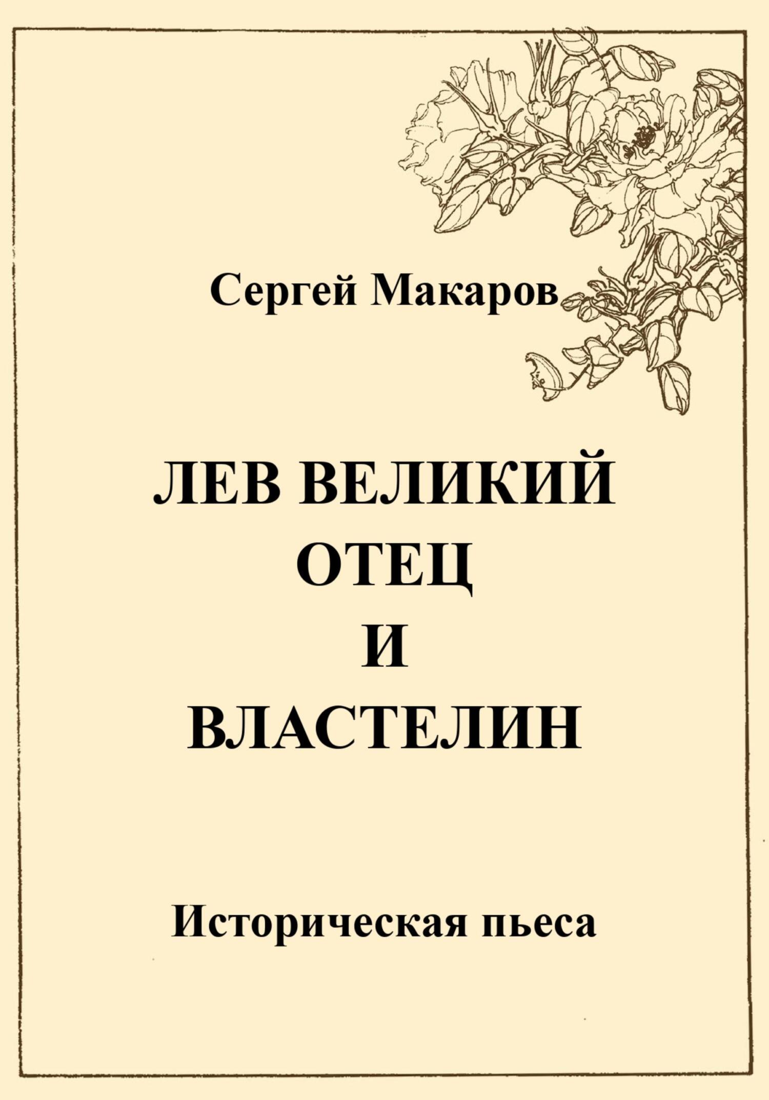 Лев Великий. Отец и властелин - Сергей Макаров