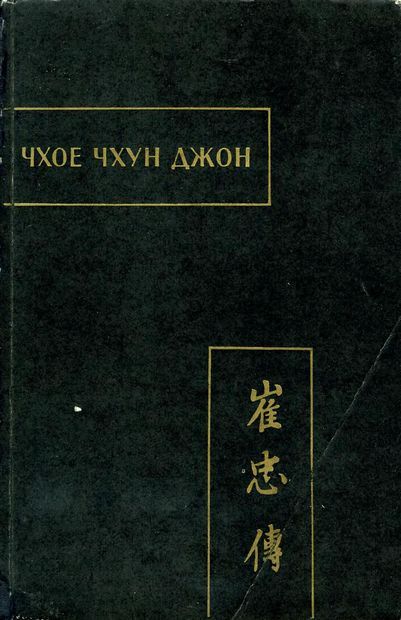 Чхое чхун джон (Повесть о верном Чхое) - Автор Неизвестен -- Древневосточная литература