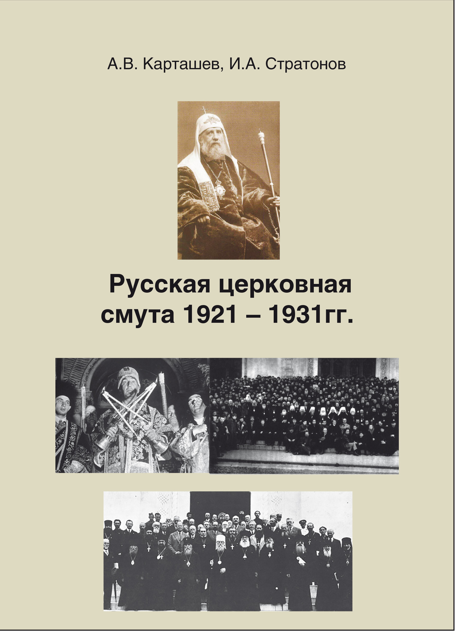 Русская церковная смута 1921-1931 гг. - Антон Владимирович Карташев