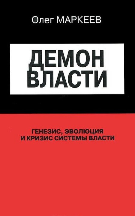 Демон Власти - Михаил Владимирович Ильин