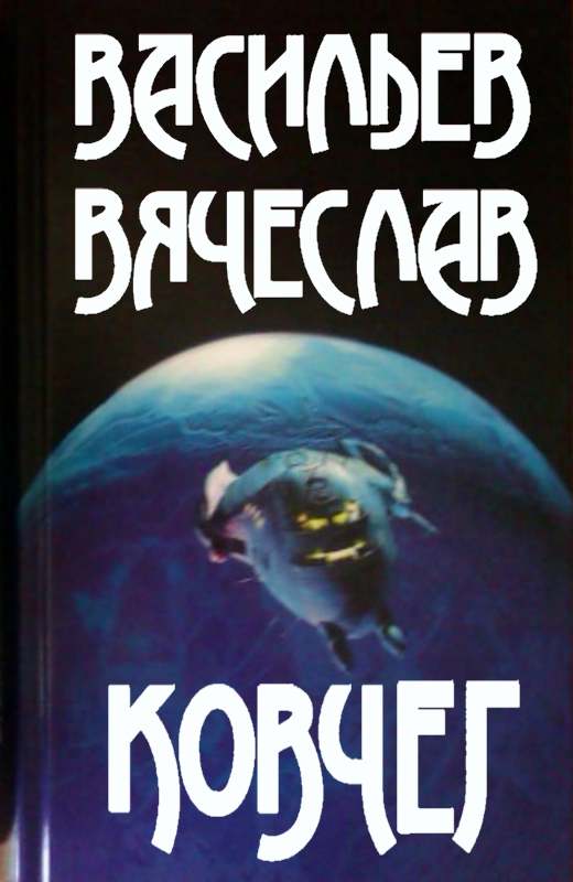 Ковчег - Вячеслав Васильевич Васильев