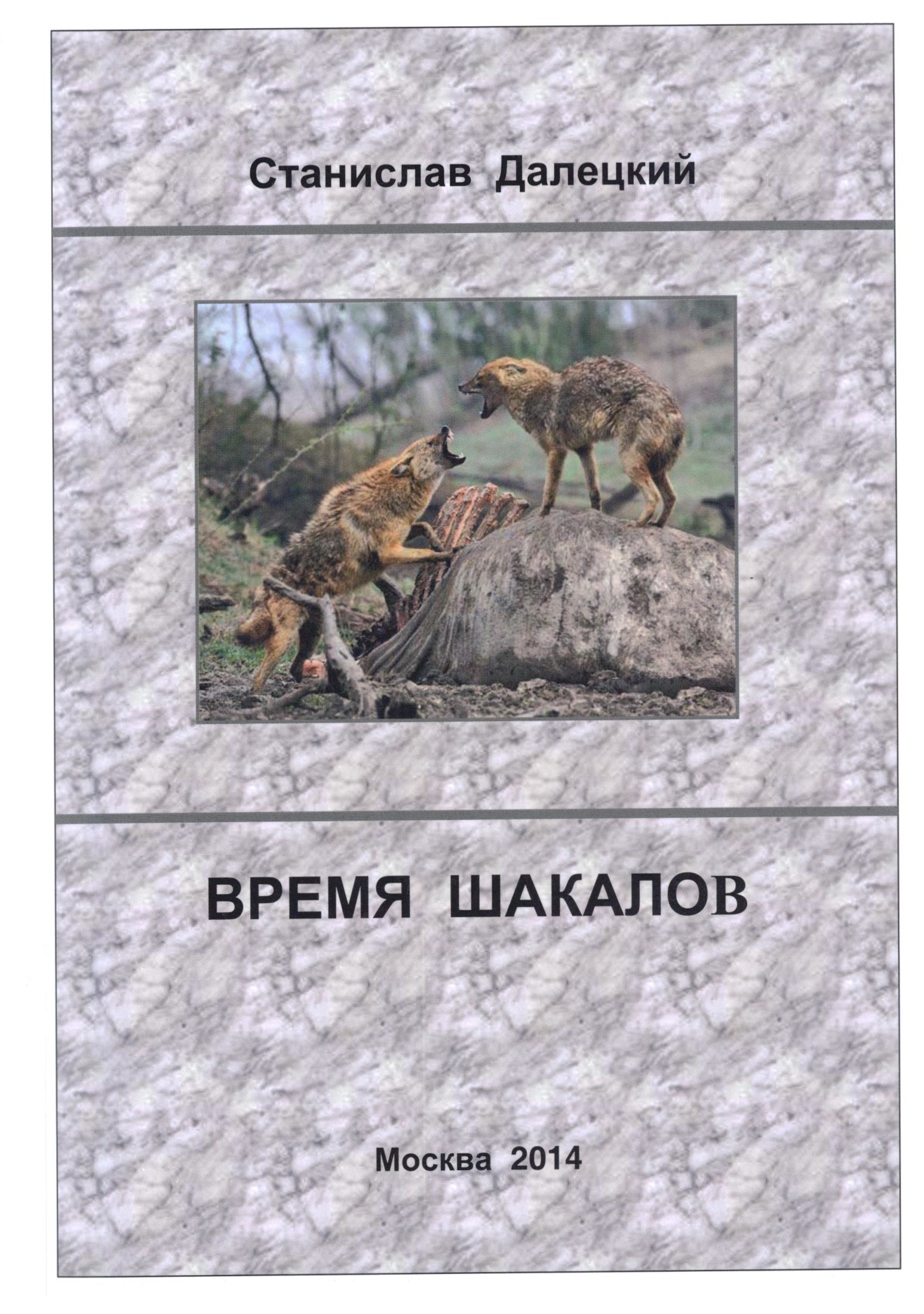 Время шакалов - Станислав Владимирович Далецкий