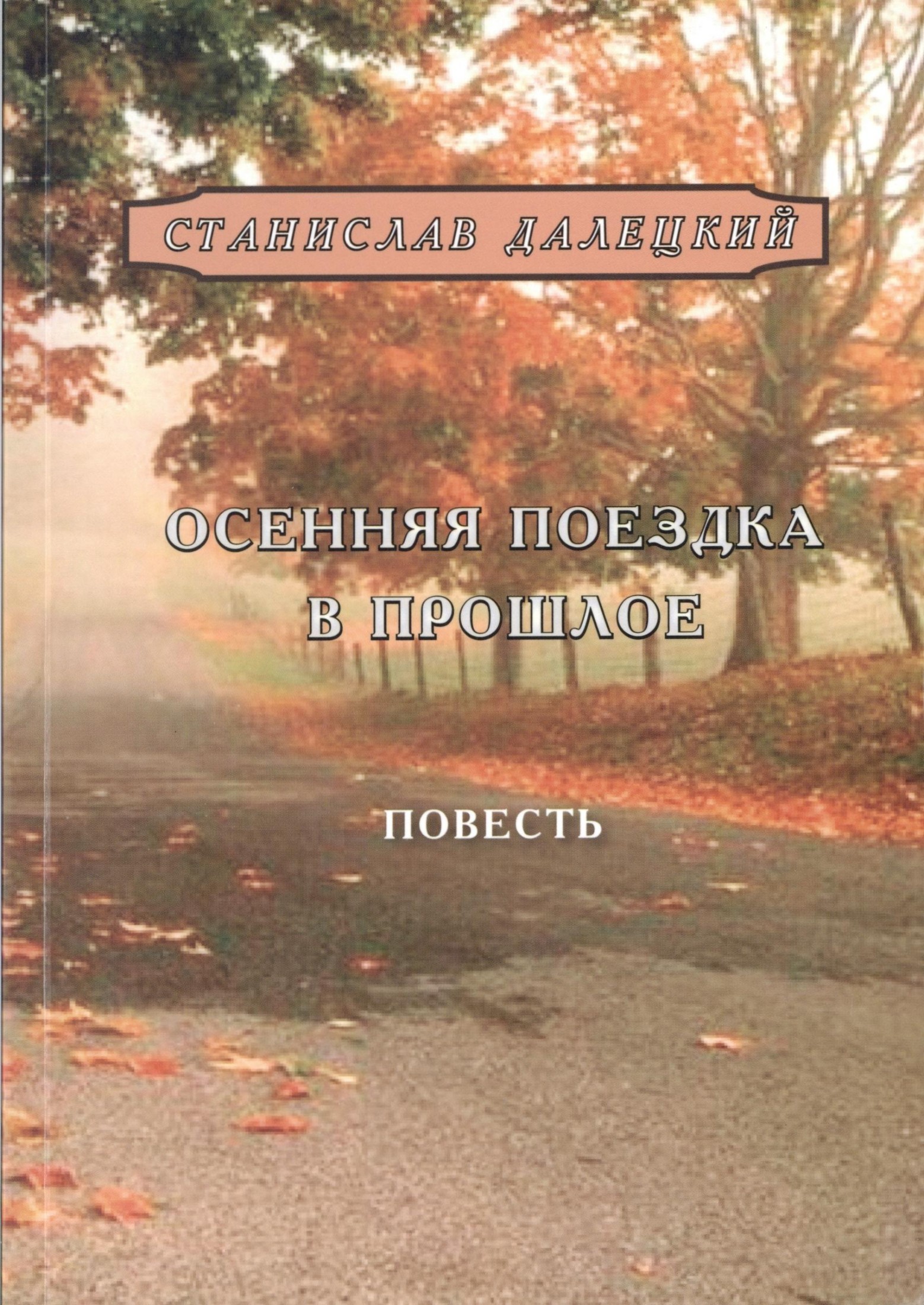 Осенняя поездка в прошлое - Станислав Владимирович Далецкий