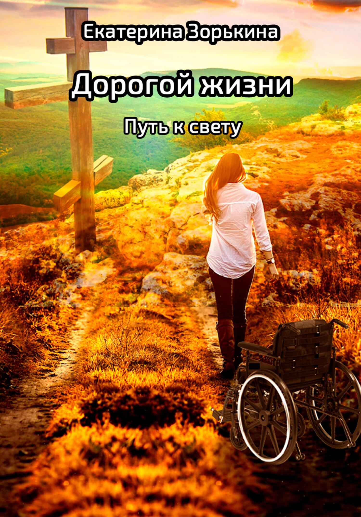 Дорогой жизни: Путь к свету - Екатерина Валерьевна Зорькина