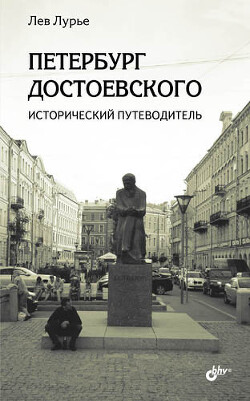 Петербург Достоевского. Исторический путеводитель - Лурье Лев Яковлевич