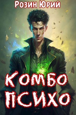 Комбо-Психо. Книга 1 - Юрий Розин