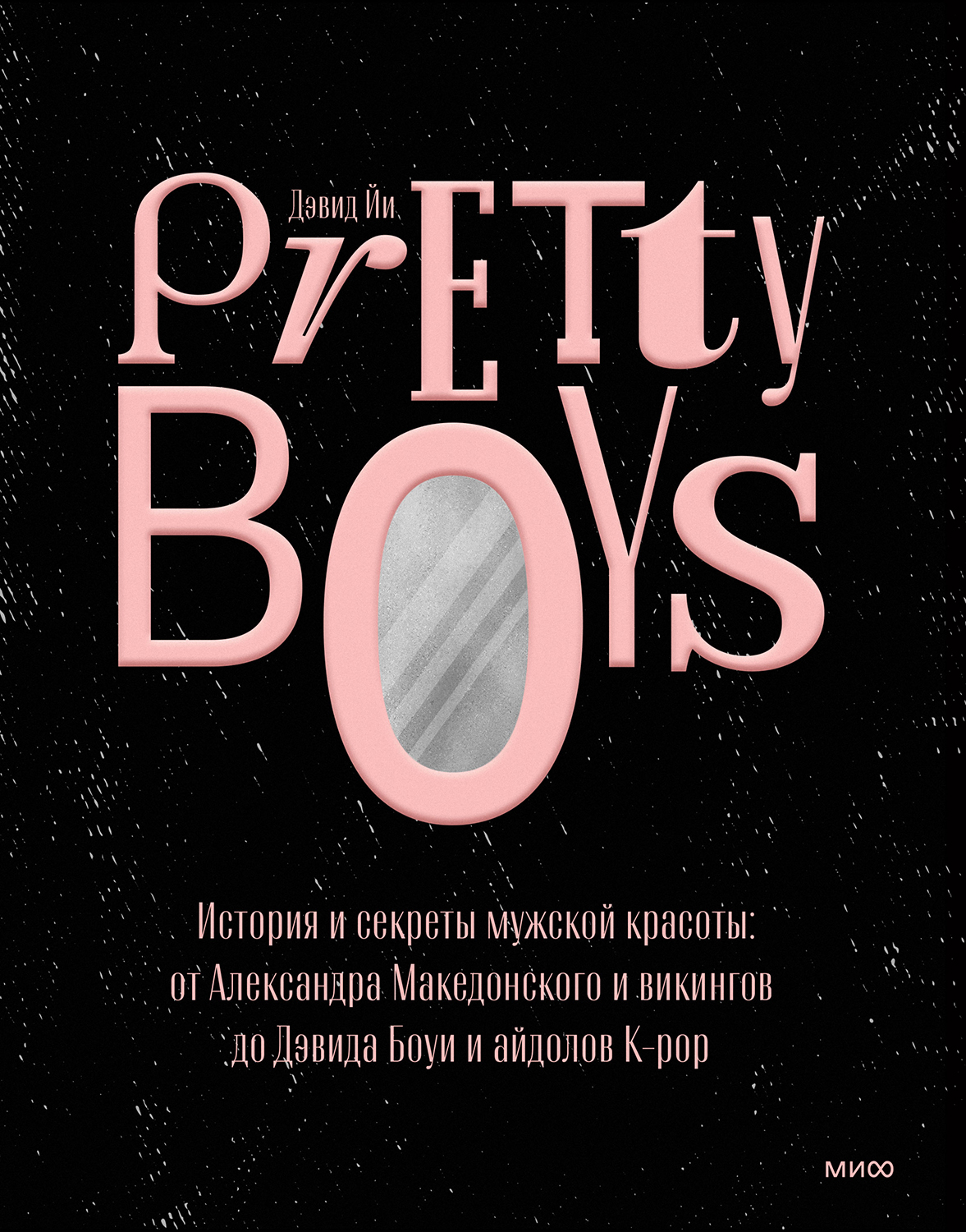 Pretty Boys. История и секреты мужской красоты: от Александра Македонского и викингов до Дэвида Боуи и айдолов K-pop - Дэвид Йи