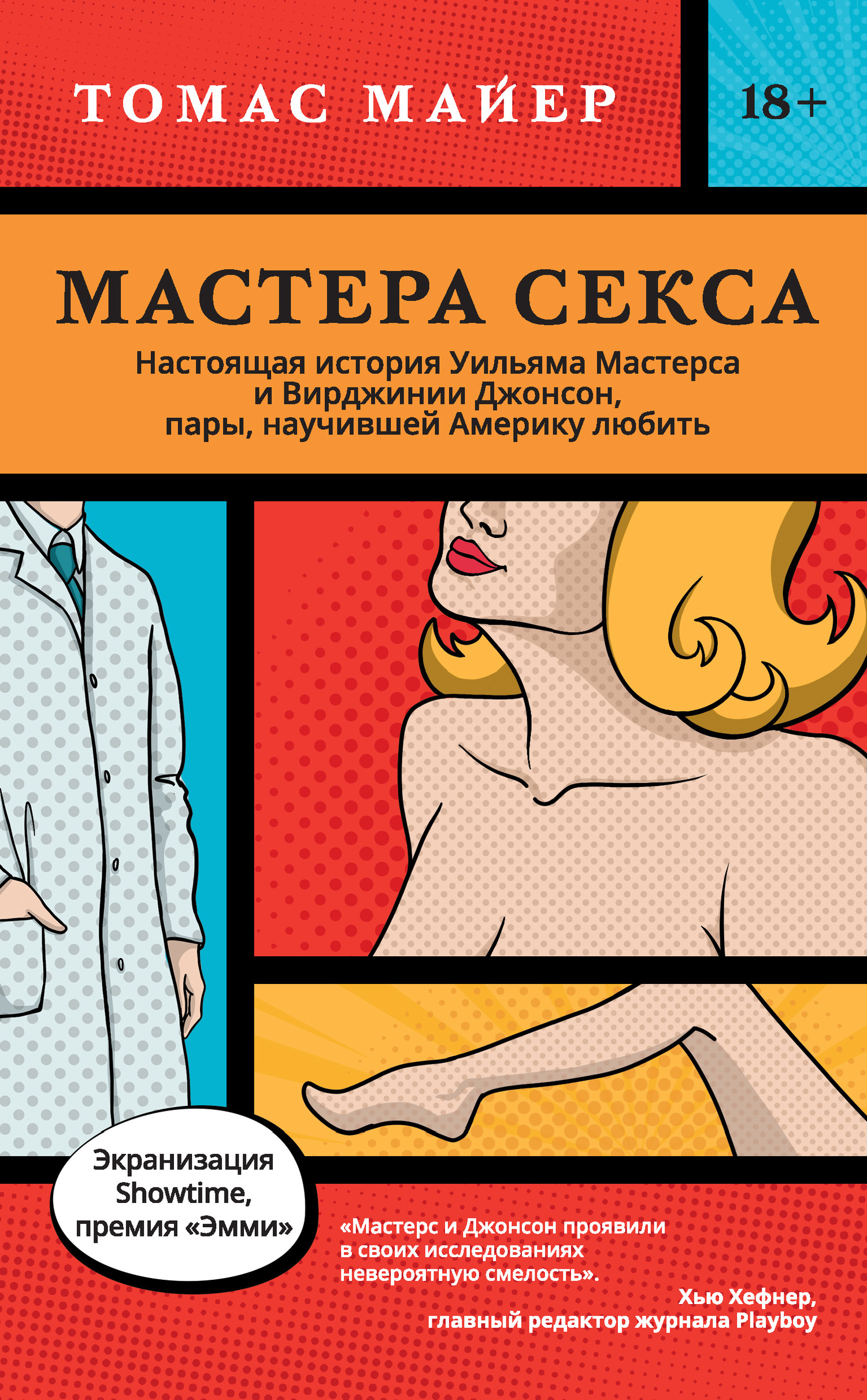 Мастера секса. Настоящая история Уильяма Мастерса и Вирджинии Джонсон, пары, научившей Америку любить - Томас Майер