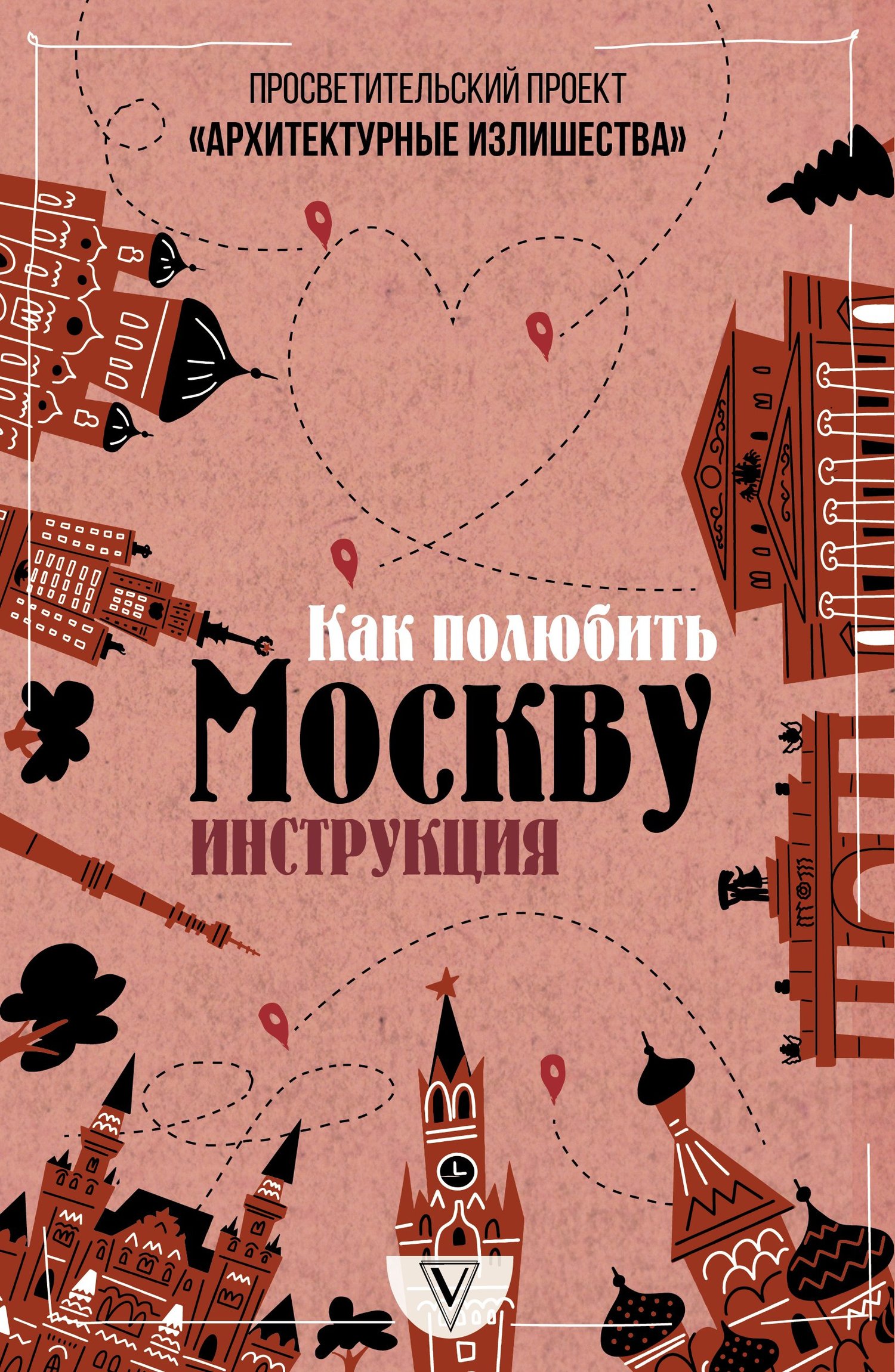 Архитектурные излишества: как полюбить Москву. Инструкция - Павел Александрович Гнилорыбов