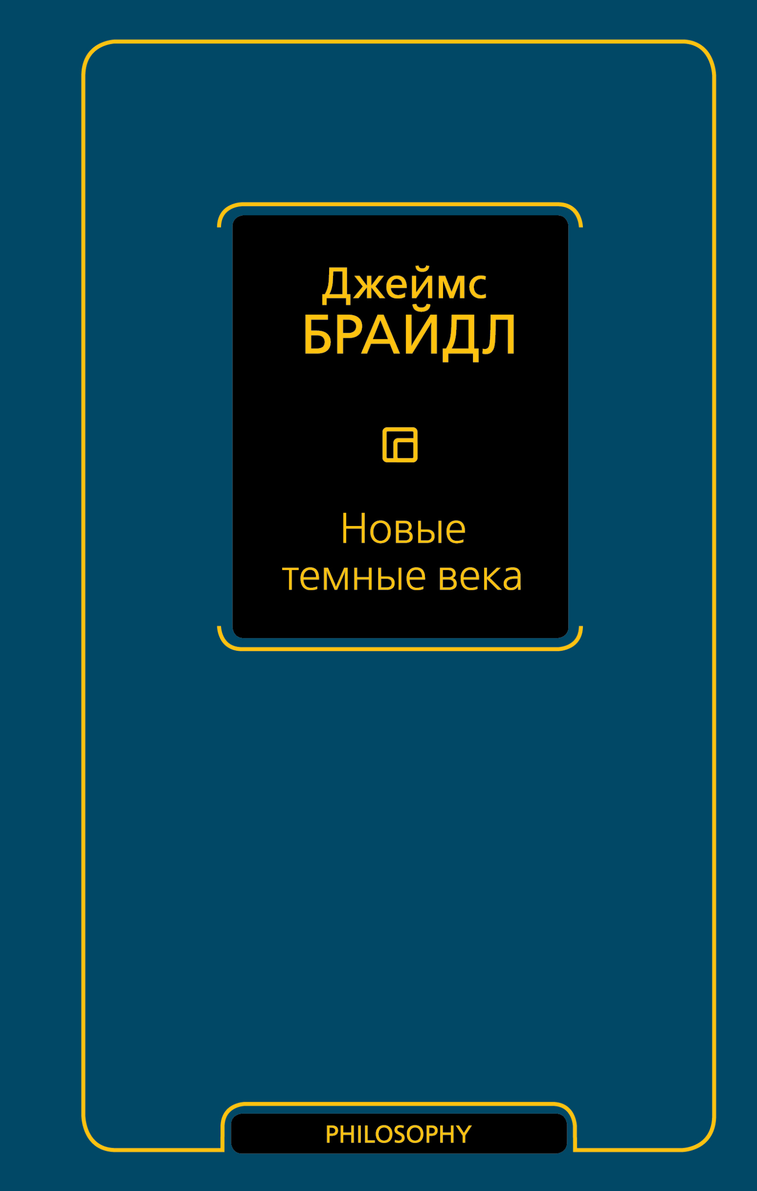 Новые темные века - Джеймс Брайдл