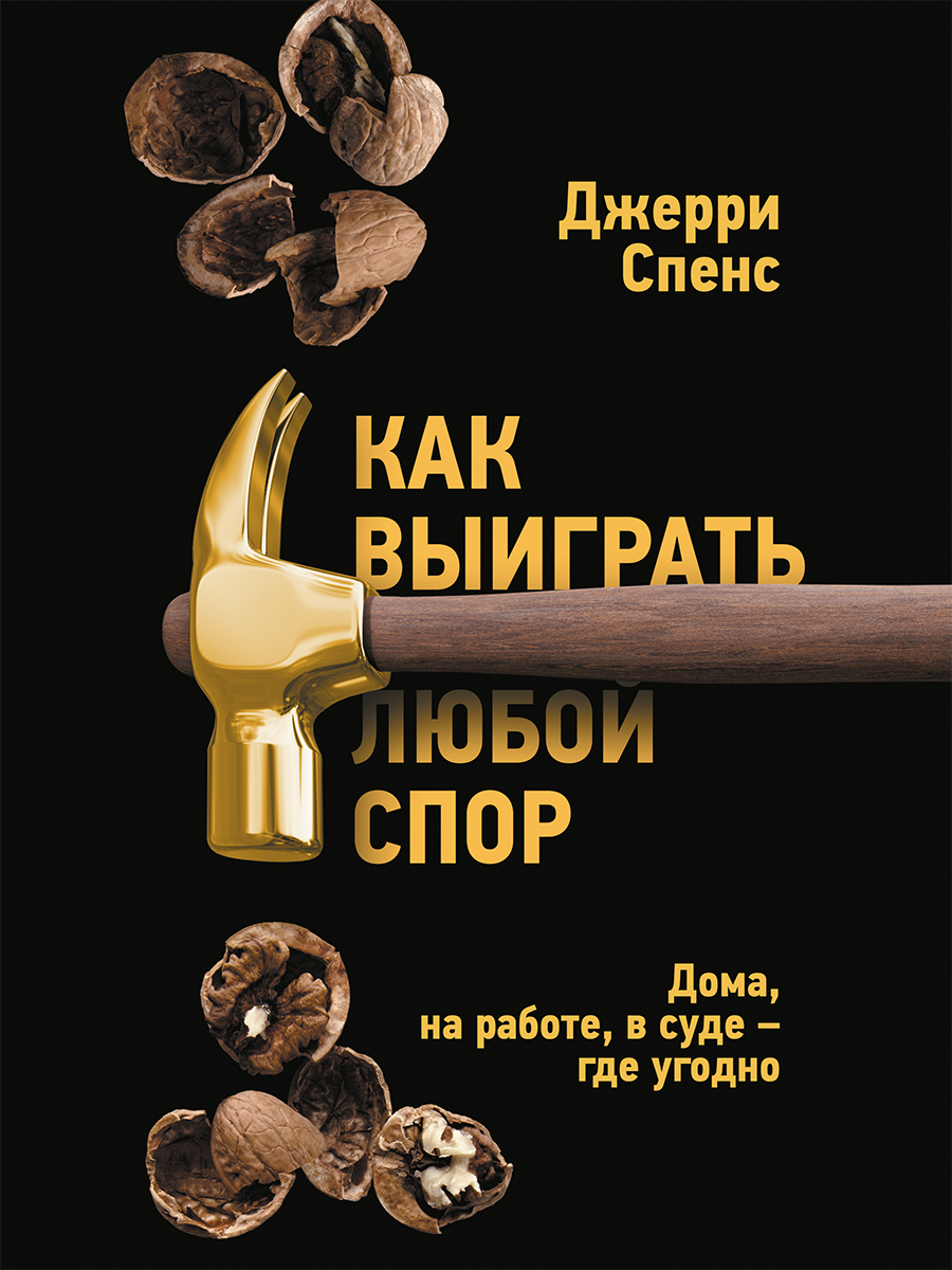 Как выиграть любой спор. Дома, на работе, в суде – где угодно - Джерри Спенс