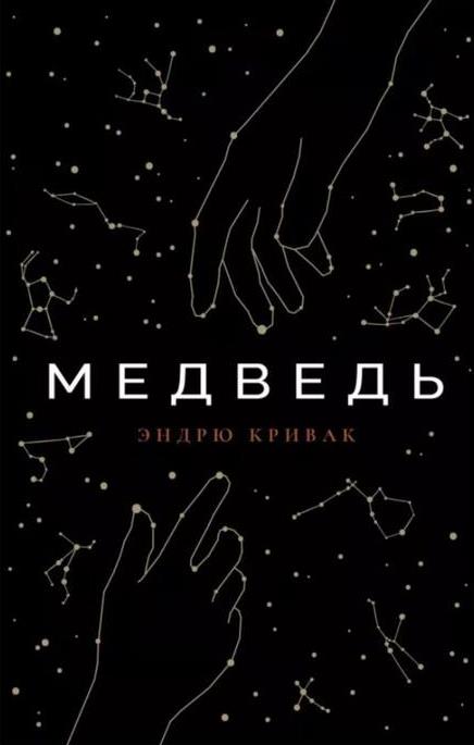 Медведь - Эндрю Кривак