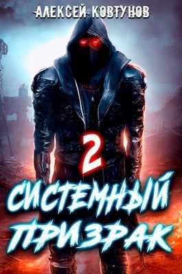 Системный призрак 2 (СИ) - Алексей Ковтунов