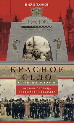 Красное Село. Страницы истории - Пежемский Вячеслав Гелиевич