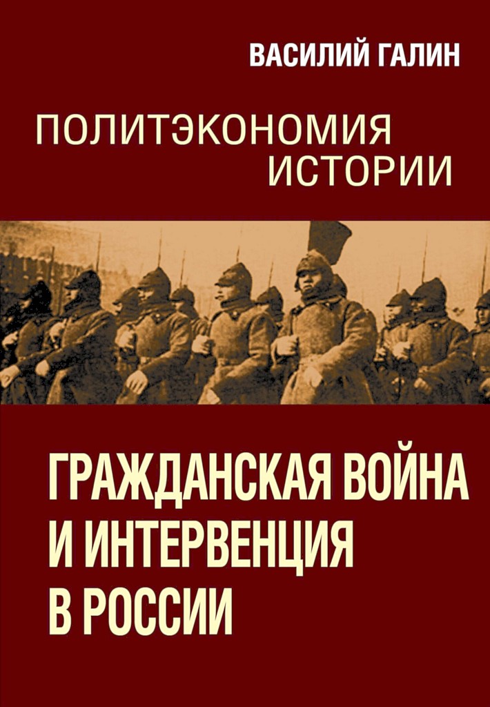 Гражданская война и интервенция в России - Василий Васильевич Галин