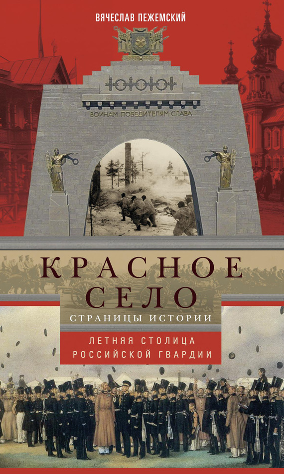 Красное Село. Страницы истории - Вячеслав Гелиевич Пежемский