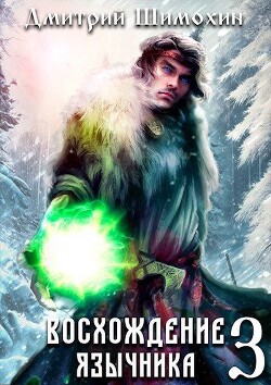 Восхождение язычника 3 (СИ) - Шимохин Дмитрий