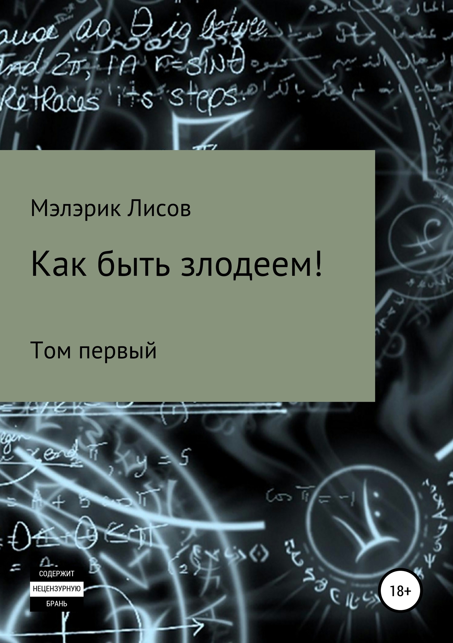 Как быть злодеем. Том первый - Мэлэрик Лисов