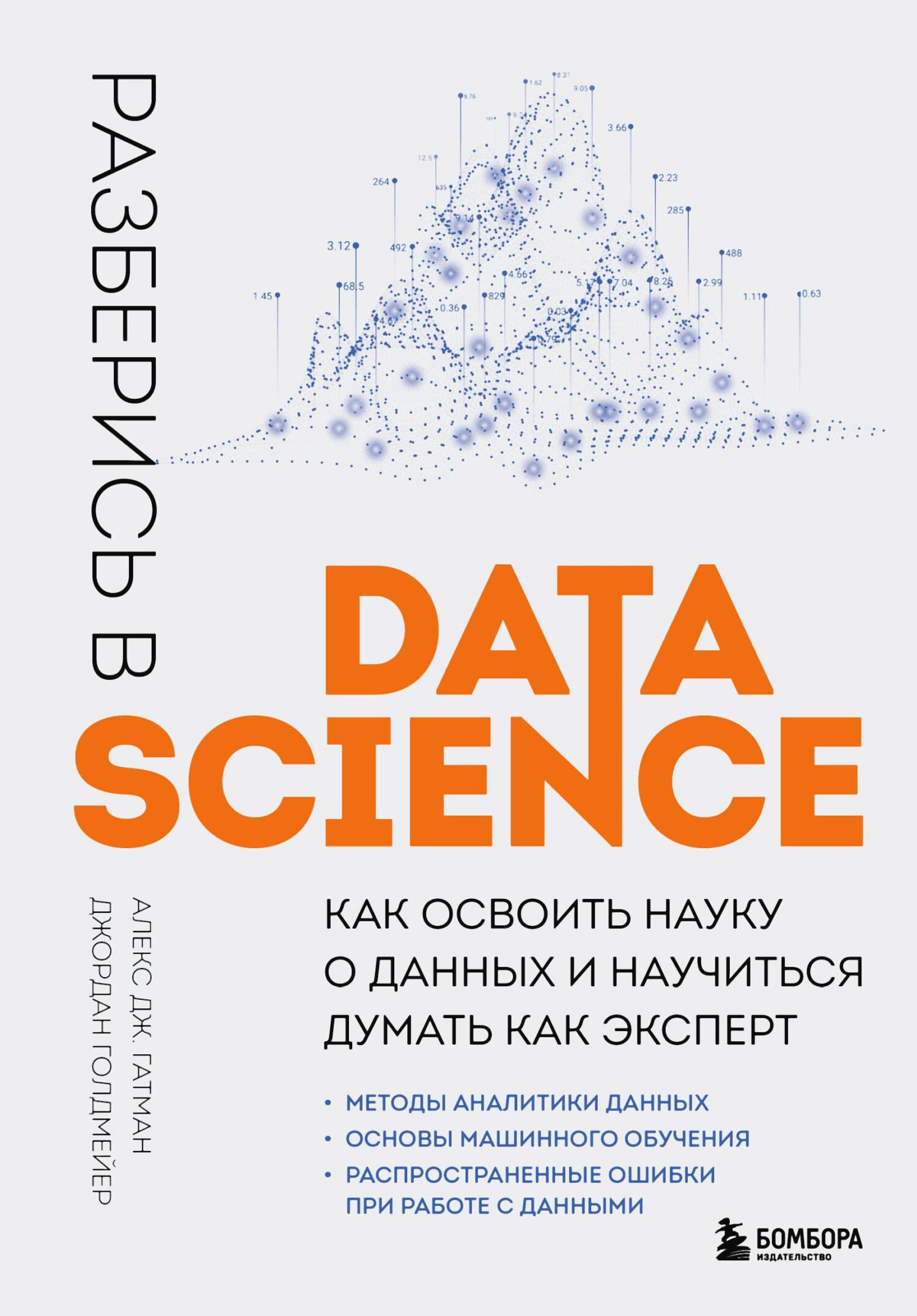 Разберись в Data Science. Как освоить науку о данных и научиться думать как эксперт - Алекс Дж. Гатман