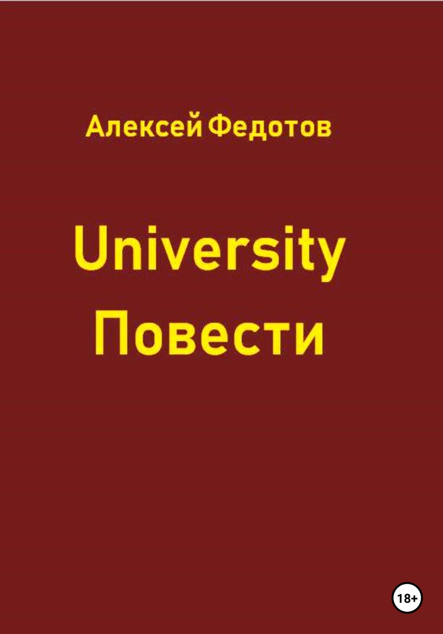 University. Повести - Алексей Александрович Федотов